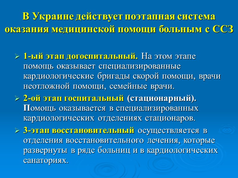 В Украине действует поэтапная система оказания медицинской помощи больным с ССЗ   1-ый